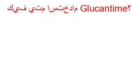 كيف يتم استخدام Glucantime؟